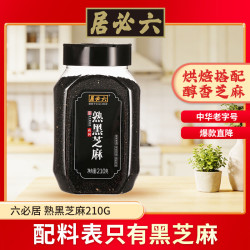六必居 高钙 熟黑芝麻 210g