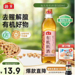 海天 零添加料酒有机料酒500ml 全程有机0添加谷物酿造做菜去腥解膻