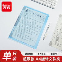 齐心 A4旋转抽杆夹夹力强劲柔韧PP材质学习适用蓝色30-60页办公资料整理试卷收纳
