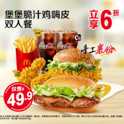 麦当劳 堡堡脆汁鸡嗨皮双人餐