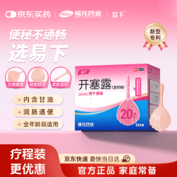 易下 开塞露（含甘油）20ml*10支/盒 用于便秘成人儿童便秘