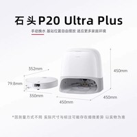 石头 P20 Ultra plus扫地机器人扫拖吸一体机自动清洗-X3943