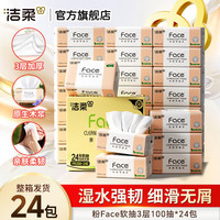 洁柔 抽纸粉Face软抽可湿水面巾纸擦手纸餐巾纸卫生纸家用整箱 3层 100抽*24包 整箱装
