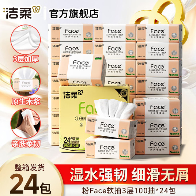 洁柔 抽纸粉Face软抽可湿水面巾纸擦手纸餐巾纸卫生纸家用量贩装 3层 100抽*24包