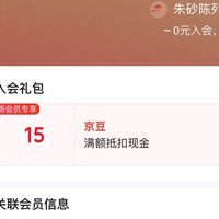 京东 入会15京豆