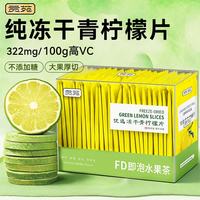 贡苑 不加糖纯冻干香水青柠檬片50g独立包装水果茶