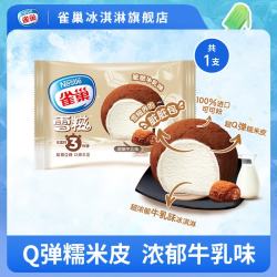 雀巢 多口味 糯米糍冰淇淋  脏脏牛乳味糯米糍1支 30g/袋