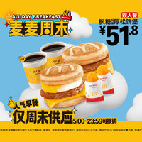 麦当劳 枫糖厚松饼堡双人餐