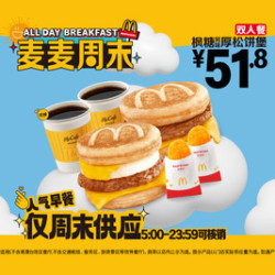 麦当劳 枫糖厚松饼堡双人餐