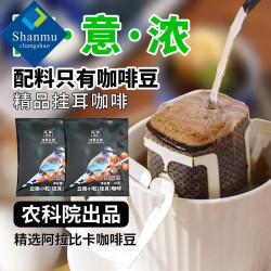 山姆掌勺 农科院挂耳咖啡精品意式中深度烘焙云南小粒咖啡酒咖啡商用 农科院-挂耳咖啡10g*1袋