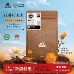 云上十亩 有机咖啡豆 国家地理标志 稀有精品好豆 100%阿拉比卡 云南高海拔 花香巧克力227g-中深