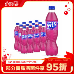 可口可乐 芬达 碳酸饮料 500ml*12瓶 葡萄味