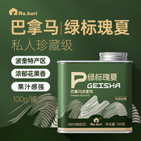 RA.BURI 巴拿马绿标瑰夏精品咖啡豆 100g*1罐