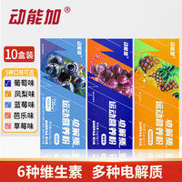 动能加 电解质冲剂粉水运动健身长跑骑行营养维生素健身能量便携装饮料 7条*10盒