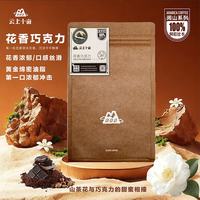 云上十亩 100%阿拉比卡咖啡豆 中深烘焙 227g