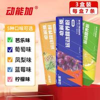 动能加 电解质粉运动健身跑步锻炼食品冲剂饮料电解质水多种维生素矿物质 7条*3盒