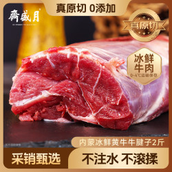 月盛斋 国产牛腱子1kg 内蒙牛肉生鲜 牛腱子2斤