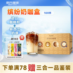 摩氏 咖啡速溶即溶三合一进口咖啡粉缤纷奶咖盒四口味奶咖饮料100杯