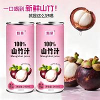 甄慕 正品100%山竹汁240ml*8罐配料干净无添加果汁饮料整箱发 100%山竹汁