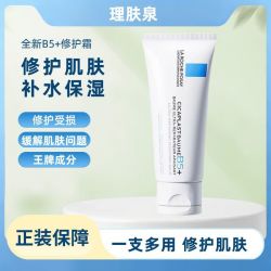 理肤泉 B5+多效修护霜40ml 舒缓肌肤b5修复霜七夕礼物