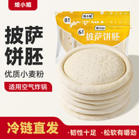 焙小姐 披萨饼胚芝士披萨组合 3袋 6英寸披萨饼底*3只