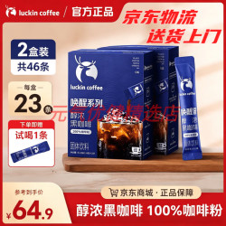 瑞幸咖啡 luckincoffee）瑞幸唤醒黑咖啡 到手23杯起 瑞幸即享醇浓黑咖啡溶咖啡