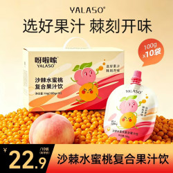 呀啦嗦 沙棘 水蜜桃果汁维C饮品 饮料礼盒装100g*10