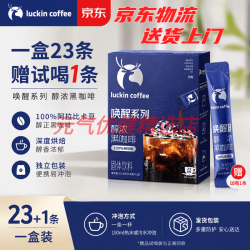 瑞幸咖啡 luckincoffee）瑞幸唤醒黑咖啡 到手23杯起 瑞幸即享醇浓黑咖啡溶咖啡