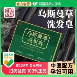 阿里健康 新疆乌斯曼草洗发皂洗头纯天然何首乌侧柏叶养黑发孕妇可用旗舰店