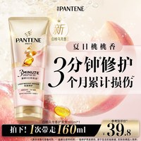 潘婷 三分钟奇迹桃桃护发素发膜级修护夏日清爽白桃乌龙香官方正品