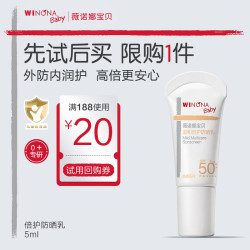 薇诺娜宝贝 儿童防晒霜乳液0岁+可用婴儿宝宝高倍安心防晒乳SPF50+PA++++5ml