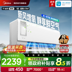 美的 静新风系列 新一级能效 壁挂式空调