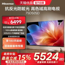 海信 D50SD系列 180Hz高刷 75英寸电视