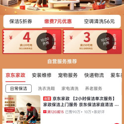 京东服务狂补季 早10晚8 抢缴费7元券/保洁5折券/空调清洗23元券