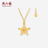 周六福 黄金计价5G足金爆闪满天星绕线五芒五角星项链链坠节日礼物