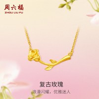 周六福 玫瑰花黄金项链女花间集计价足金复古婚嫁三金节日礼物