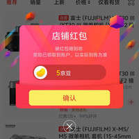 富士京东自营旗舰店关注店铺领京豆实测五个豆来领。