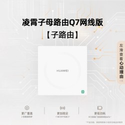 华为 WiFi7子母路由器Q7网线版凌霄千兆网线组网全屋疾速覆盖高速组网用一拖三大户型别墅全屋无线