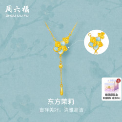 周六福 5G足金链坠计价黄金清雅东方茉莉项链烟雨江南节日礼物