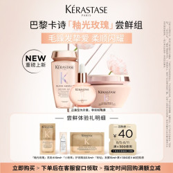 卡诗 新品釉光玫瑰护发精油洗发水粉钻发膜柔顺尝鲜装