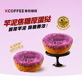 肯悦咖啡 芋泥焦糖厚蛋挞