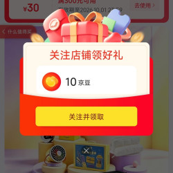 京东fizz自营旗舰店关注10京豆