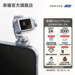 荣耀 Robot Phone 全球首款机器人手机 新品发布 敬请期待