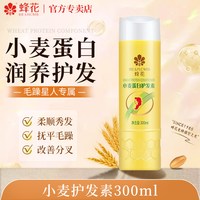 蜂花 护发素男女通用小麦蛋白滋润护发柔顺改善干枯毛躁官方店旗舰