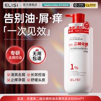厄里斯 二硫化硒洗发水控油蓬松去屑止痒毛囊洗头膏液露男女士官方正品牌
