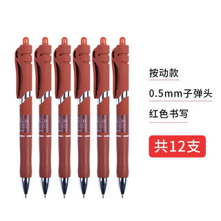 晨光 MG6102 按动中性笔芯 红色 0.5mm 12支