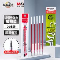 晨光 MG6102 按动拔盖笔芯 0.5mm 红色 20支