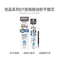 晨光 MG6102 优品按动ST双珠笔芯 黑色 0.5mm 12支