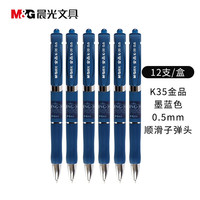 晨光 MG6102 按动中性笔芯 墨蓝色 0.5mm 12支