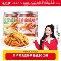 王小卤 去骨鸡爪(柠檬酸辣+蒜香酸辣)500g×2罐